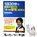 【中古】 1日30分で 英語が話せる！「4つの習慣」勉強法 / 安河内 哲也 / フォレスト出版 単行本（ソフトカバー） 【メール便送料無料】【あす楽対応】