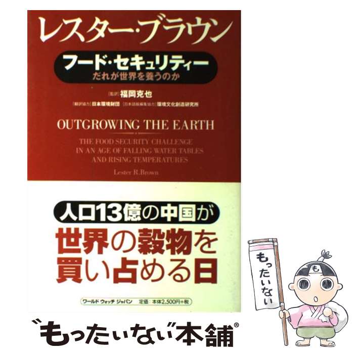 楽天もったいない本舗　楽天市場店【中古】 フード・セキュリティー だれが世界を養うのか / レスター ブラウン, Lester R. Brown, 福岡 克也 / ワールドウォッチジャパン [単行本]【メール便送料無料】【あす楽対応】