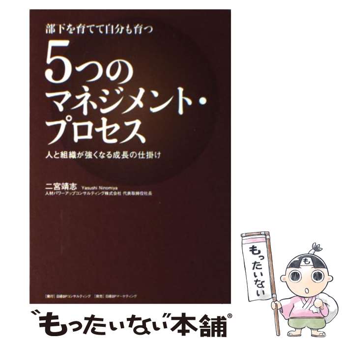 楽天もったいない本舗　楽天市場店【中古】 5つのマネジメント・プロセス 部下を育てて自分も育つ / 二宮靖志 / 日経BPコンサルティング [単行本]【メール便送料無料】【あす楽対応】