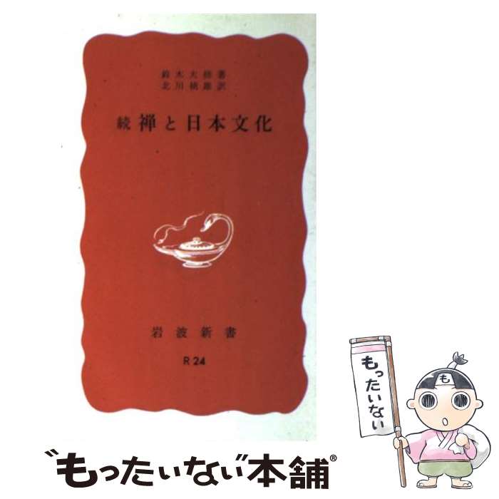 【中古】 続禅と日本文化 / 北川桃雄, 鈴木大拙 / 岩波書店 [新書]【メール便送料無料】【あす楽対応】