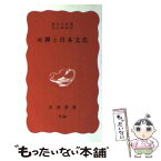 【中古】 続禅と日本文化 / 北川桃雄, 鈴木大拙 / 岩波書店 [新書]【メール便送料無料】【あす楽対応】