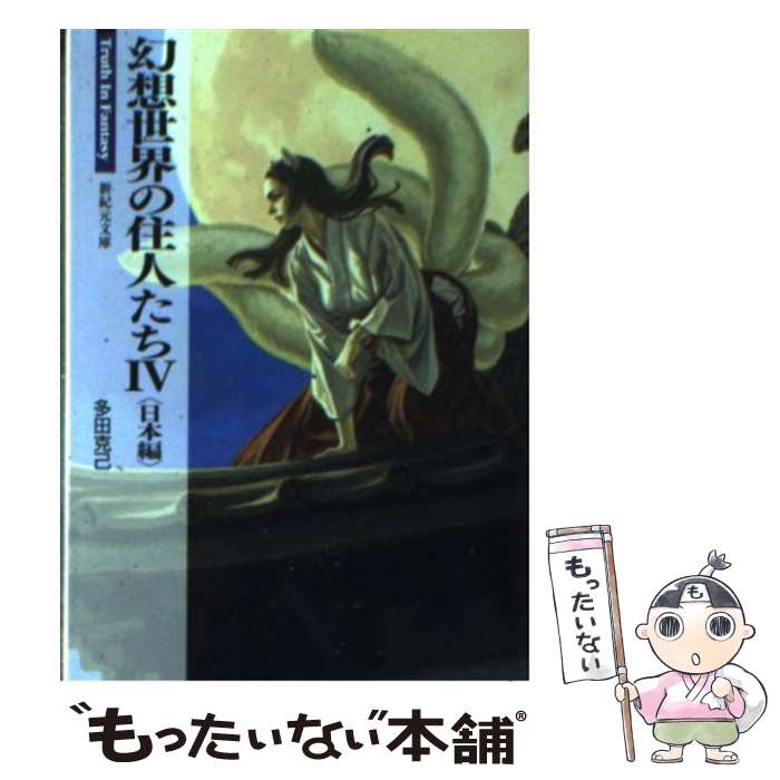 【中古】 幻想世界の住人たち 4（日本編） / 多田 克己 / 新紀元社 文庫 【メール便送料無料】【あす楽対応】