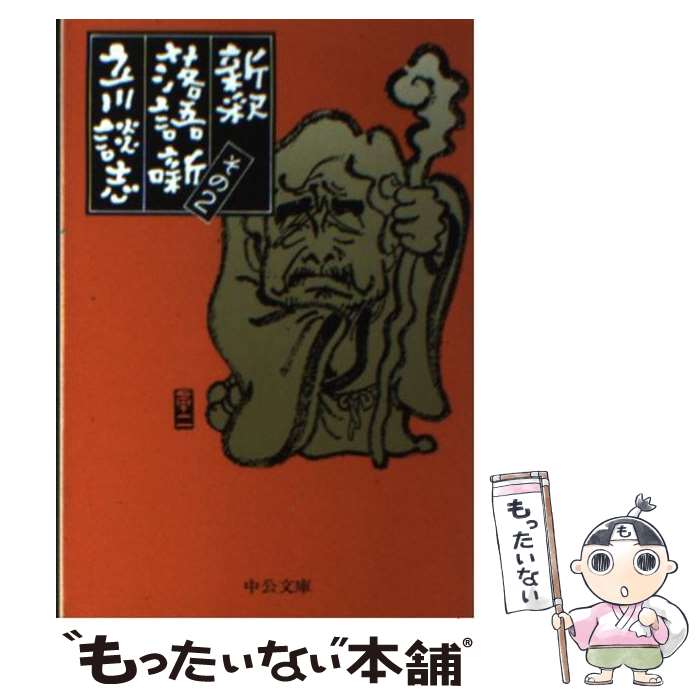 【中古】 新釈落語噺 その2 / 立川 談志 / 中央公論新