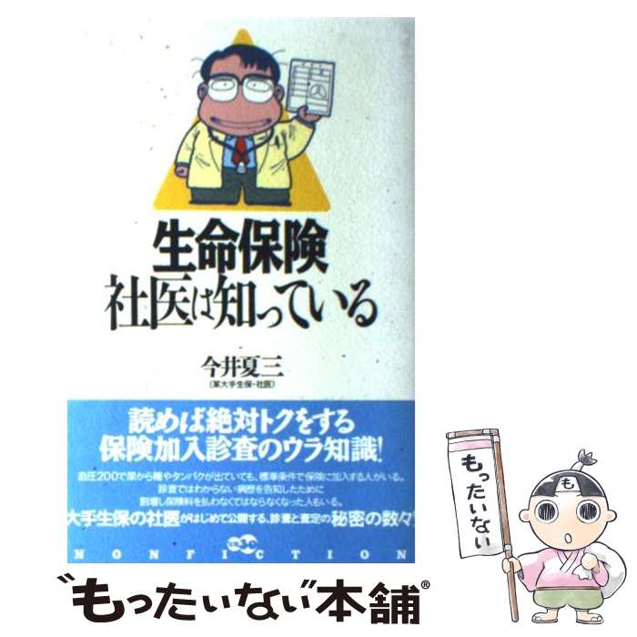 【中古】 生命保険社医は知っている / 今井 夏三 / 宝島