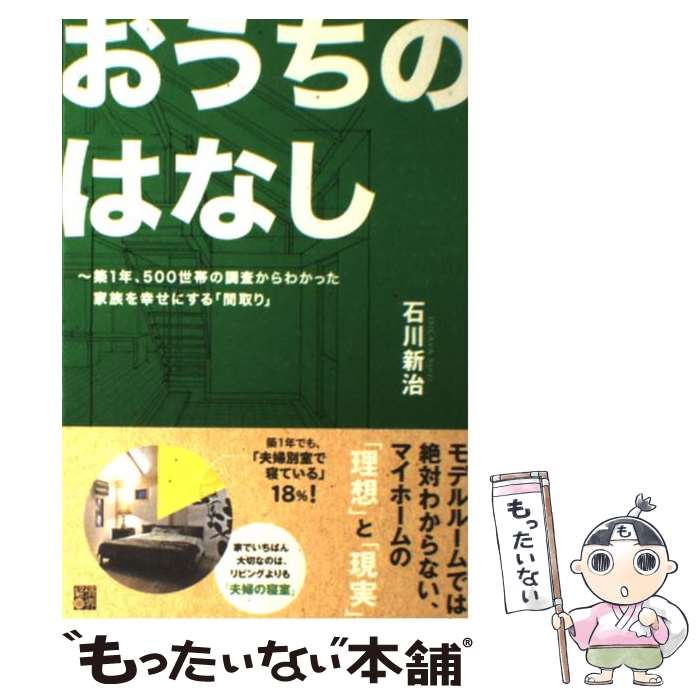 【中古】 おうちのはなし ～築1年、500世帯の調査からわか