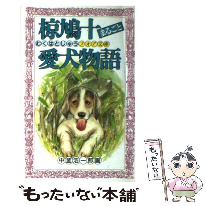 【中古】 椋鳩十まるごと愛犬物語 / 椋 鳩十 中釜 浩一郎 / 理論社 [新書]【メール便送料無料】【あす楽対応】