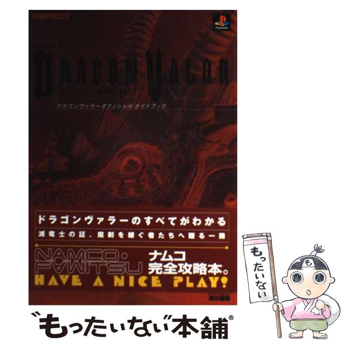 【中古】 ドラゴンヴァラーオフィシャルガイドブック / ファミ通書籍編集部 / ナムコ [単行本]【メール便送料無料】【最短翌日配達対応】