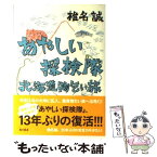 【中古】 あやしい探検隊北海道物乞い旅 / 椎名 誠 / 角川書店(角川グループパブリッシング) [単行本]【メール便送料無料】【あす楽対応】