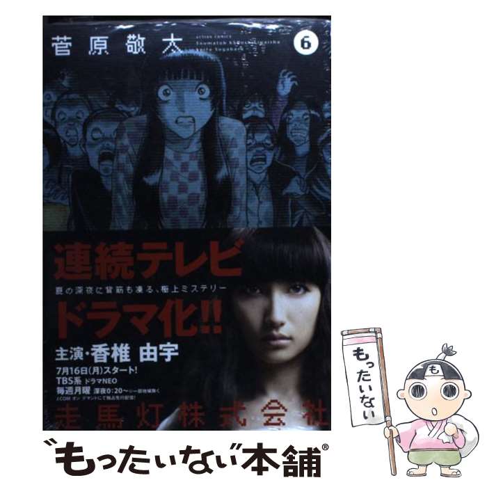 【中古】 走馬灯株式会社 6/ 菅原敬太 / 菅原 敬太 / 双葉社 [コミック]【メール便送料無料】【最短翌日配達対応】