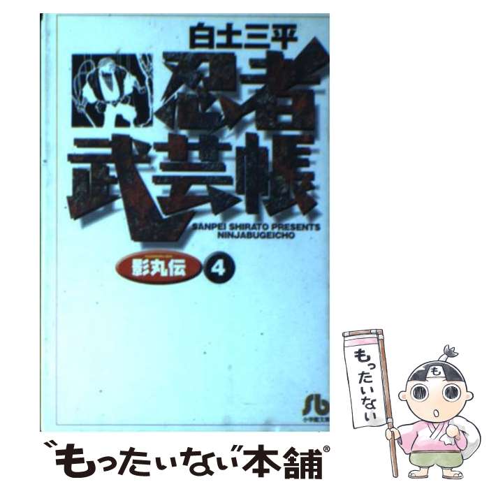 【中古】 忍者武芸帳 影丸伝 4 / 白土 三平 / 小学館 [文庫]【メール便送料無料】【あす楽対応】