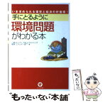 【中古】 手にとるように環境問題がわかる本 いま求められる環境と経済の好循環！ / 三菱UFJリサーチ&コンサルティング / [単行本（ソフトカバー）]【メール便送料無料】【あす楽対応】