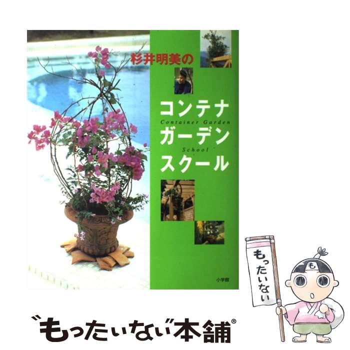 著者：杉井 明美出版社：小学館サイズ：ムックISBN-10：4091034810ISBN-13：9784091034816■こちらの商品もオススメです ● NOW　4/CD/TOCP-8950 / オムニバス, ダルファー, DC トーク, ベン・フォールズ・ファイヴ, バビロン・ズー, キス・オブ・ライフ, エブリシング・バット・ザ・ガール / EMIミュージック・ジャパン [CD] ● ベスト・シリーズ・ジャズ サラ・ヴォーン / サラ・ヴォーン / / [CD] ● 私の猫がいない日々 / 熊井 明子 / 集英社 [文庫] ● スターズ2000～ジャズ/CD/MVCR-20041 / オムニバス / MCAビクター [CD] ● るるぶイタリア ローマ　フィレンツェ　ミラノ　ヴェネツィア ’13 / ジェイティビィパブリッシング / ジェイティビィパブリッシング [ムック] ● G・フォース/CD/A25D-11 / ケニー・G / BMGビクター [CD] ● ジャズ・コレクション・ベスト20－A列車で行こう テイク・ファイブ / オムニバス / ルイ・アームストロング, ウディ・ハーマン / [CD] ● すてきなガーデニング小さな庭とコンテナガーデン / 主婦の友社 / 主婦の友社 [ムック] ● A列車で行こう/CD/PHCE-22 / オムニバス, ダイナ・ワシントン, クインシー・ジョーンズ, サラ・ボーン / マーキュリー・ミュージックエンタテインメント [CD] ● 北欧物語 白夜とフィヨルドと古城の旅 / 一ノ瀬 昭 / グラフィック社 [大型本] ● 杉井明美の花の寄せ植えレッスン 四季のコンテナガーデニング / 杉井 明美 / 主婦の友社 [ムック] ● ハーブのプランター・鉢づくり 手づくりのハーブを食卓に / 津久田 一正, 北野 佐久子 / 文化出版局 [単行本] ● 北欧の道具と暮らしたい。 ていねいに暮らす / 主婦と生活社 / 主婦と生活社 [ムック] ● 自由時間　ジャズ入門～シニアー編～/CD/SRCS-5589 / オムニバス, ビリー・ホリデイ, サラ・ボーン / ソニー・ミュージックレコーズ [CD] ● 緑が美しいガーデンデザイン プロが作った最新実例集 / 主婦と生活社 / 主婦と生活社 [ムック] ■通常24時間以内に出荷可能です。※繁忙期やセール等、ご注文数が多い日につきましては　発送まで48時間かかる場合があります。あらかじめご了承ください。 ■メール便は、1冊から送料無料です。※宅配便の場合、2,500円以上送料無料です。※あす楽ご希望の方は、宅配便をご選択下さい。※「代引き」ご希望の方は宅配便をご選択下さい。※配送番号付きのゆうパケットをご希望の場合は、追跡可能メール便（送料210円）をご選択ください。■ただいま、オリジナルカレンダーをプレゼントしております。■お急ぎの方は「もったいない本舗　お急ぎ便店」をご利用ください。最短翌日配送、手数料298円から■まとめ買いの方は「もったいない本舗　おまとめ店」がお買い得です。■中古品ではございますが、良好なコンディションです。決済は、クレジットカード、代引き等、各種決済方法がご利用可能です。■万が一品質に不備が有った場合は、返金対応。■クリーニング済み。■商品画像に「帯」が付いているものがありますが、中古品のため、実際の商品には付いていない場合がございます。■商品状態の表記につきまして・非常に良い：　　使用されてはいますが、　　非常にきれいな状態です。　　書き込みや線引きはありません。・良い：　　比較的綺麗な状態の商品です。　　ページやカバーに欠品はありません。　　文章を読むのに支障はありません。・可：　　文章が問題なく読める状態の商品です。　　マーカーやペンで書込があることがあります。　　商品の痛みがある場合があります。