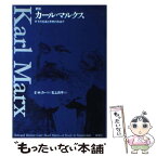 【中古】 カール・マルクス その生涯と思想の形成 新版 / E.H. カー, Edward Hallett Carr, 石上 良平 / 未来社 [単行本]【メール便送料無料】【あす楽対応】