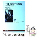 【中古】 中東新秩序の形成 「アラブの春」を超えて / 山内 昌之 / NHK出版 単行本（ソフトカバー） 【メール便送料無料】【あす楽対応】