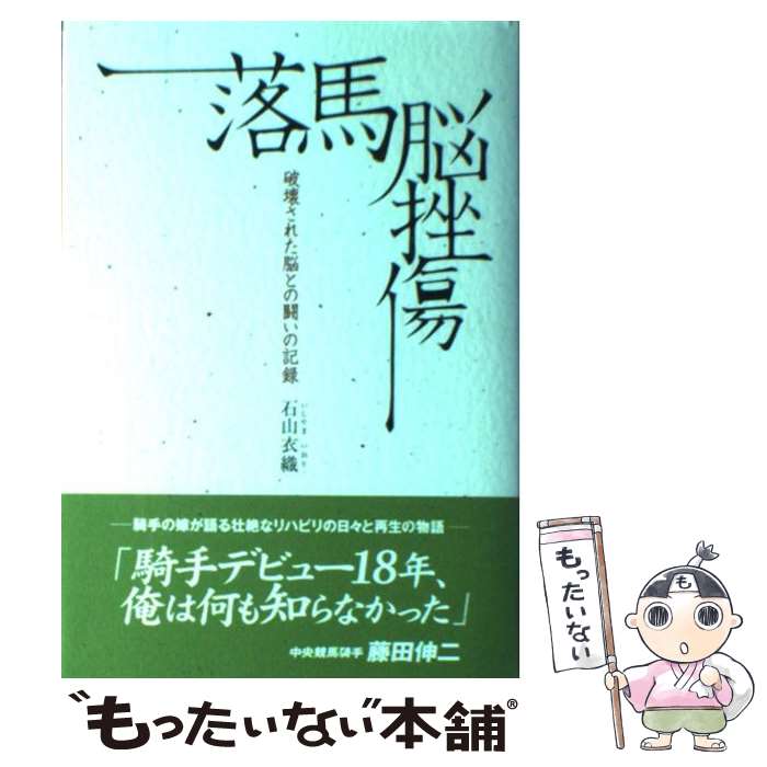 【中古】 落馬脳挫傷 破壊された脳との闘いの記録 / 石山 