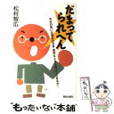 【中古】 だまってられへん 今日の笑いは明日の元気差別なんかに負けてたまるか！ / 松村 智広 / 解放出版社 [単行本]【メール便送料無料】【あす楽対応】