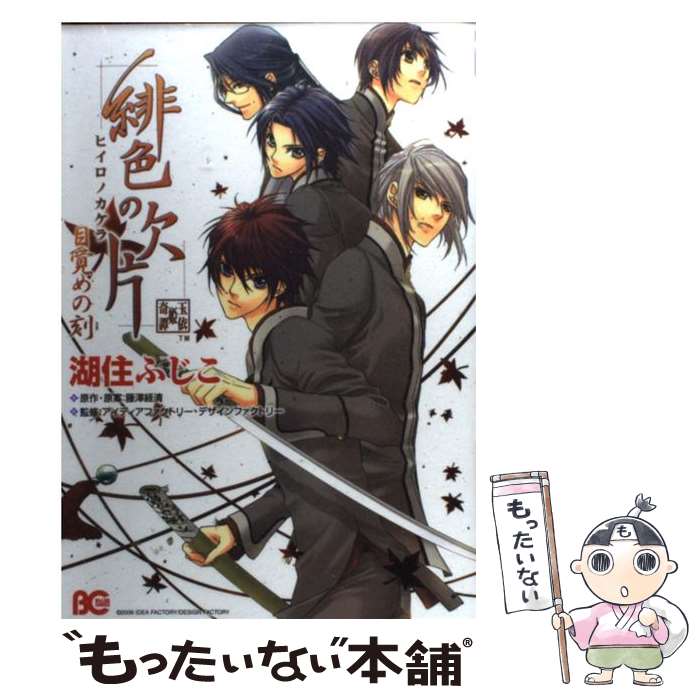 【中古】 緋色の欠片 目覚めの刻 / 藤澤 経清, 湖住 ふじこ, アイディアファクトリー・デザインファクトリー / エンターブレイン [コミック]【メール便送料無料】【あす楽対応】