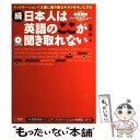 【中古】 続 日本人は英語のここが聞き取れない 「1000時間ヒアリングマラソン」のデータが明らか 続！ / 松岡 昇 / アルク 単行本 【メール便送料無料】【あす楽対応】