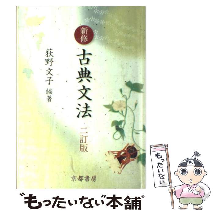 【中古】 新修古典文法 2訂版 / 荻野 文子 / 京都書房