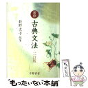 【中古】 新修古典文法 2訂版 / 荻野 文子 / 京都書房 単行本（ソフトカバー） 【メール便送料無料】【あす楽対応】