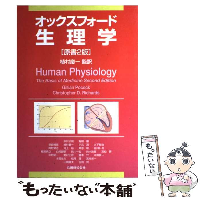 楽天市場】オックスフォード 生理学の通販