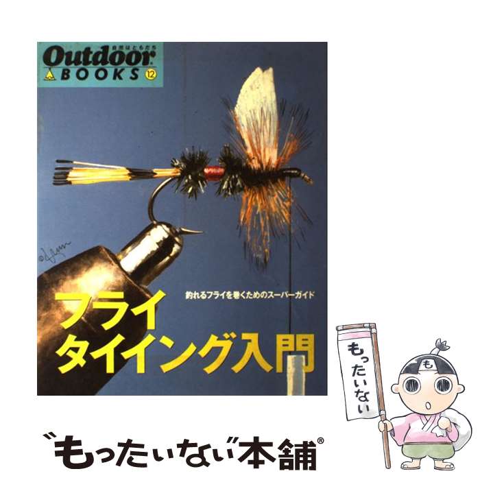 【中古】 フライタイイング入門 釣れるフライを巻くためのスーパーガイド / Outdoor編集部, 山口 登 / 山と溪谷社 [大型本]【メール便送料無料】【最短翌日配達対応】のサムネイル