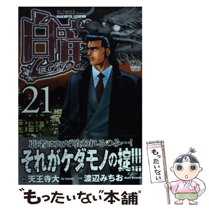 【中古】 白竜LEGEND 21 / 天王寺 大, 渡辺 みちお / 日本文芸社 [コミック]【メール便送料無料】【最短翌日配達対応】
