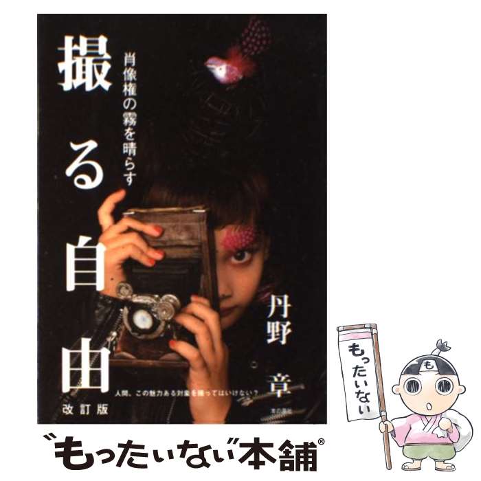 【中古】 撮る自由 肖像権の霧を晴らす 改訂版 / 丹野 章 / 本の泉社 [単行本]【メール便送料無料】【あす楽対応】