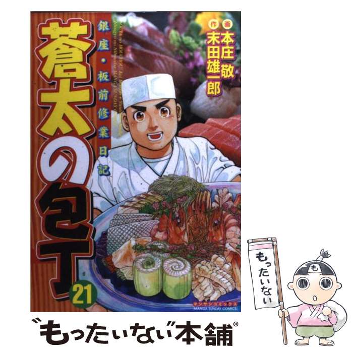 【中古】 蒼太の包丁 銀座・板前修業日記 第21巻 / 末田 雄一郎, 本庄 敬 / 実業之日本社 [コミック]【メール便送料無料】【あす楽対応】