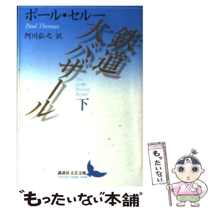 樂天商城 - 【中古】 鉄道大バザール（下） / ポール・セルー, 阿川 弘之 / 講談社 [文庫]【メール便送料無料】【最短翌日配達対応】