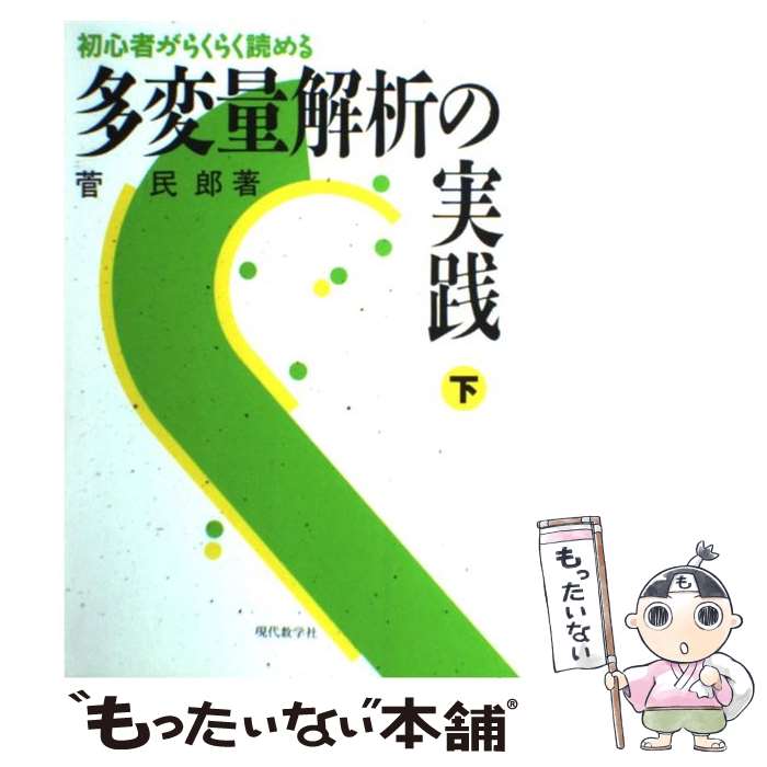  多変量解析の実践 初心者がらくらく読める 下 / 菅 民郎 / 現代数学社 