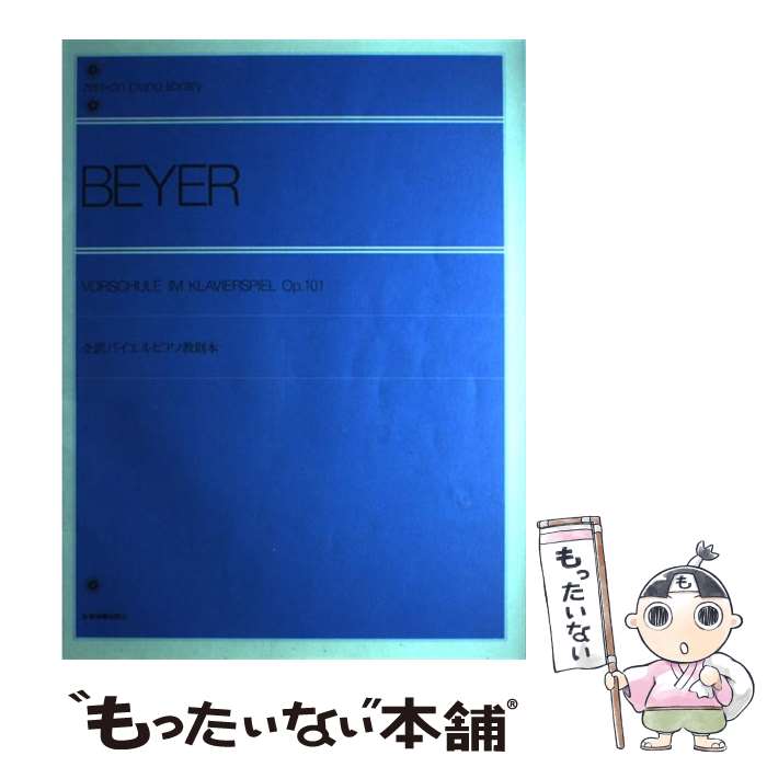 【中古】 全訳バイエルピアノ教則本 / 全音出版部 / 全音楽譜出版社 [ペーパーバック]【メール便送料無料】【あす楽対応】