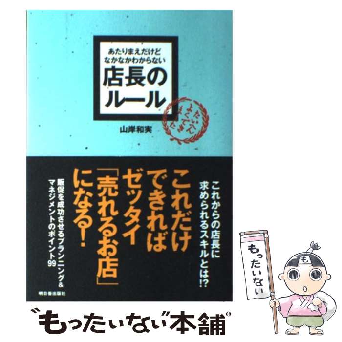 樂天商城 - 【中古】 あたりまえだけどなかなかわからない店長のルール / 山岸　和実 / 明日香出版社 [単行本（ソフトカバー）]【メール便送料無料】【最短翌日配達対応】