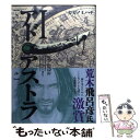 【中古】 アド アストラ スキピオとハンニバル 1 / カガノ ミハチ / 集英社 コミック 【メール便送料無料】【あす楽対応】