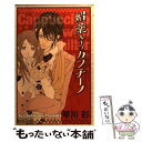 【中古】 媚薬入りのカプチーノ / 琴川 彩 / 秋田書店 コミック 【メール便送料無料】【あす楽対応】