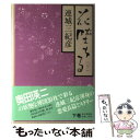  花堕ちる 下 / 連城 三紀彦 / 毎日新聞出版 