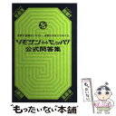 【中古】 ソモサン←→セッパ！公式問答集 学歴や知識はいらない必要なのはひらめく力 / 扶桑社 / 扶桑社 単行本 【メール便送料無料】【あす楽対応】