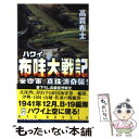 【中古】 布哇大戦記 米空軍 真珠湾奇襲！ / 高貫 布士 / 経済界 新書 【メール便送料無料】【あす楽対応】