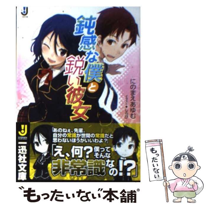 【中古】 鈍感な僕と鋭い彼女 / にのまえ あゆむ, しらび / 一迅社 [文庫]【メール便送料無料】【最短翌日配達対応】
