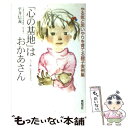  「心の基地」はおかあさん やる気と思いやりを育てる親子実例集 / 平井 信義 / 新紀元社 