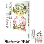 【中古】 「心の基地」はおかあさん やる気と思いやりを育てる親子実例集 / 平井 信義 / 新紀元社 [単行本]【メール便送料無料】【あす楽対応】