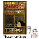 【中古】 夕焼けの詩 12 / 西岸 良平 / 小学館 [...