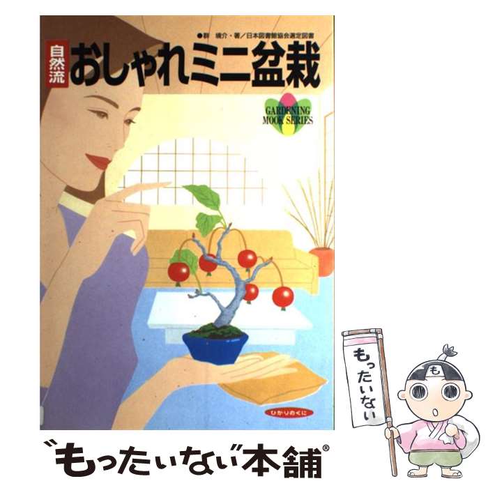 【中古】 自然流おしゃれミニ盆栽 / 群 境介 / ひかりのくに [単行本]【メール便送料無料】【最短翌日配達対応】