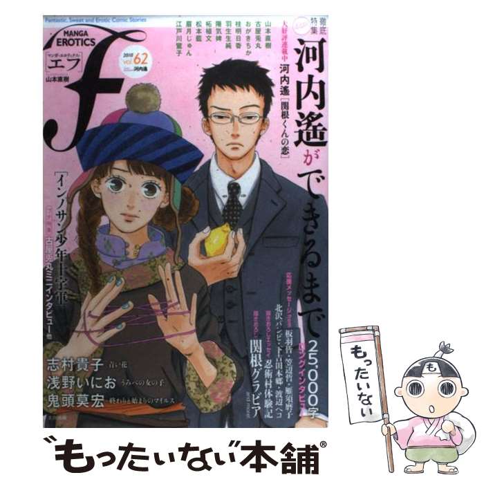 【中古】 マンガ・エロティクス・エフ 62 / 山本直樹, 河内遙, 志村貴子, 鬼頭莫宏, 浅野いにお, 桂明日香, 古屋兎丸, おがきちか, 羽生生 / [コミック]【メール便送料無料】【あす楽対応】