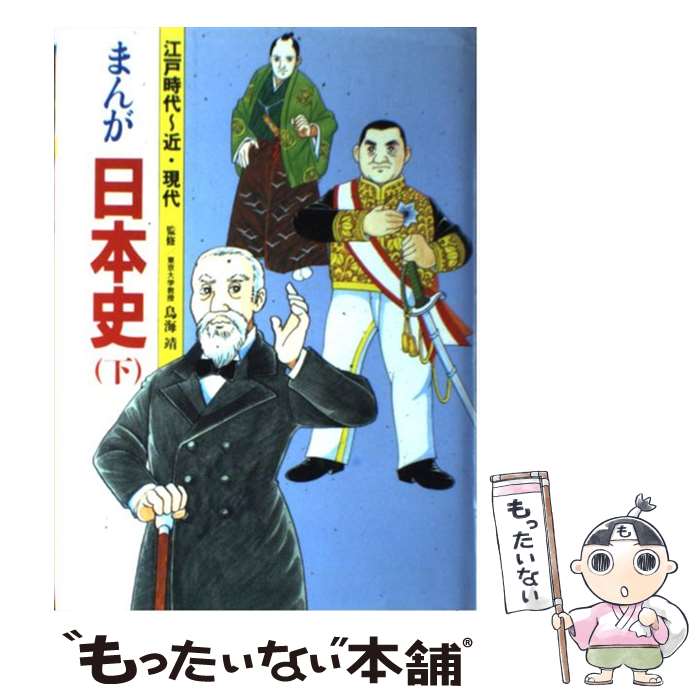  まんが日本史 下 / 柳川 創造, 巴 里夫 / 学校図書 