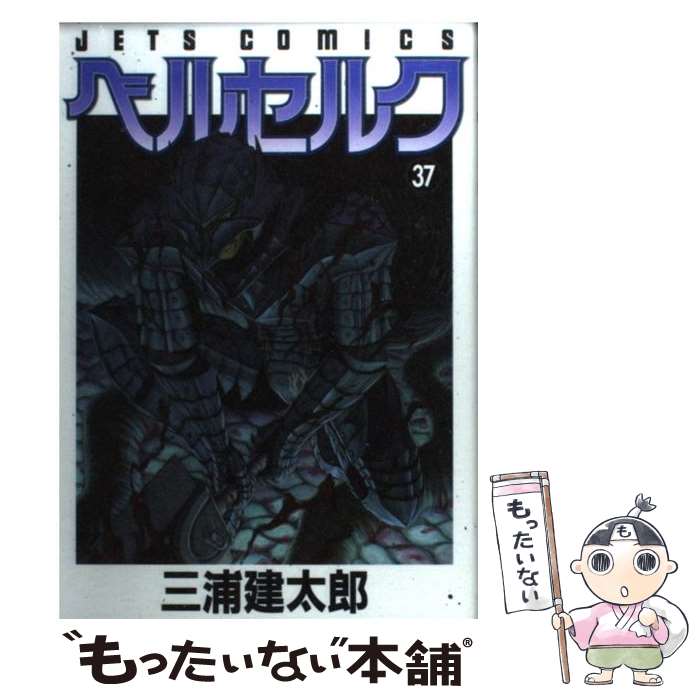 【中古】 ベルセルク 37 / 三浦 建太郎 / 白泉社 [コミック]【メール便送料無料】【最短翌日配達対応】