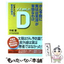  がん予防に実は「日光浴」が有効なわけ ビタミンDの驚きの効力 / 平柳　要 / 講談社 