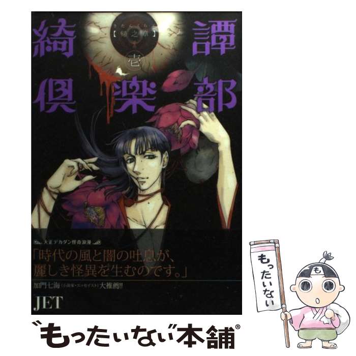 【中古】 綺譚倶楽部 帰之章　その1 / JET / 朝日新聞出版 [コミック]【メール便送料無料】【最短翌日配達対応】