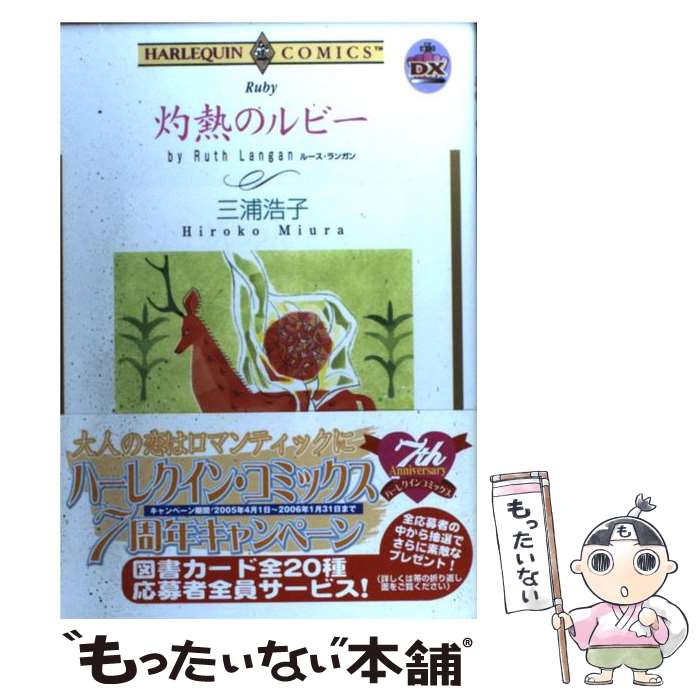 Shueisha Young You C - 【中古】 灼熱のルビー / ルース・ランガン, 三浦 浩子 / 宙出版 [コミック]【メール便送料無料】【最短翌日配達対応】