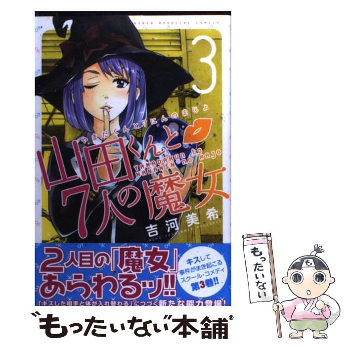 【中古】 山田くんと7人の魔女 3 / 吉河 美希 / 講談社 [コミック]【メール便送料無料】【最短翌日配達対応】